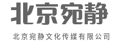 广告不是打扰,而是一次美好的不期而遇-北京宛静文化传媒有限公司